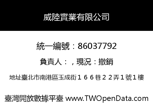 威陸實業有限公司
