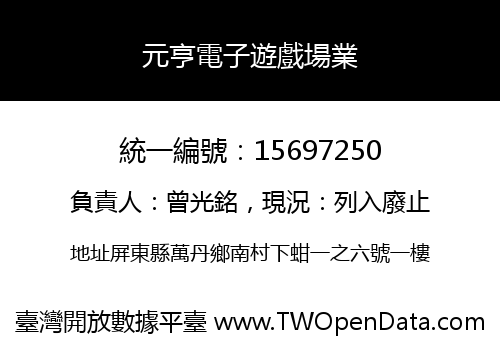 元亨電子遊戲場業