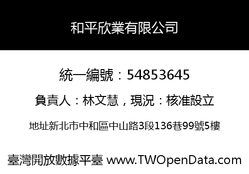 和平欣業有限公司