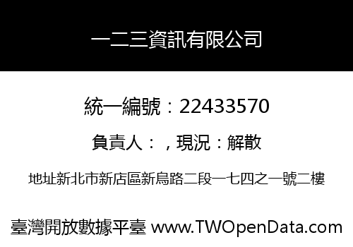 一二三資訊有限公司
