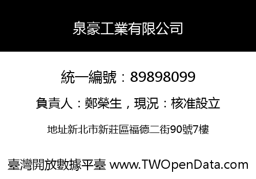 泉豪工業有限公司