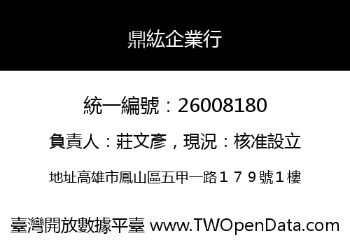鼎紘企業行