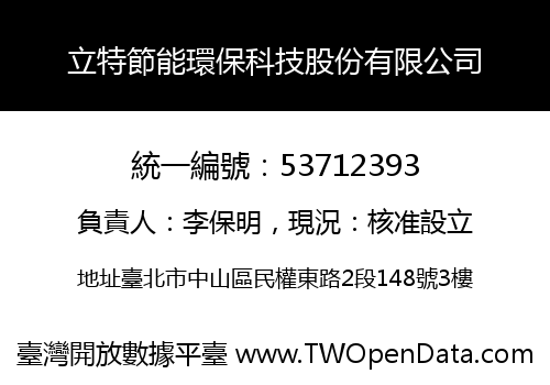 立特節能環保科技股份有限公司