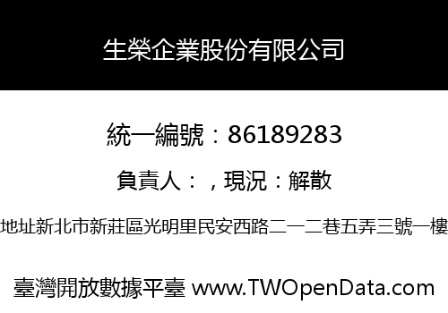 生榮企業股份有限公司