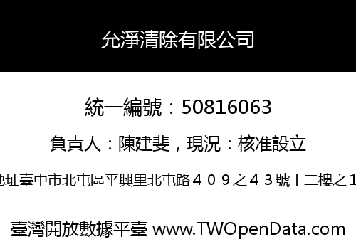 允淨清除有限公司