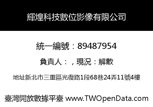 輝煌科技數位影像有限公司