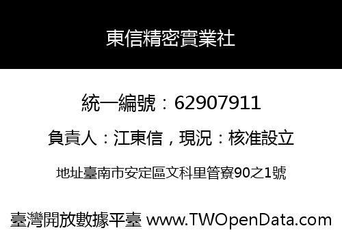東信精密實業社