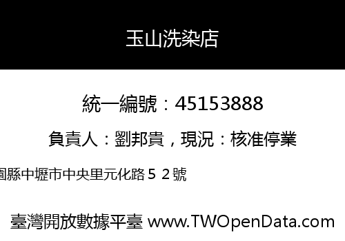 玉山洗染店