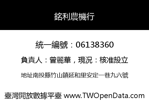 銘利農機行