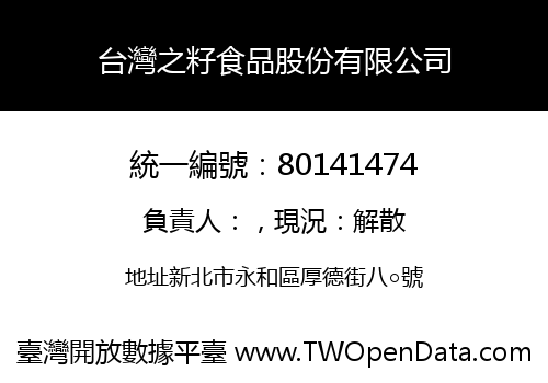 台灣之籽食品股份有限公司