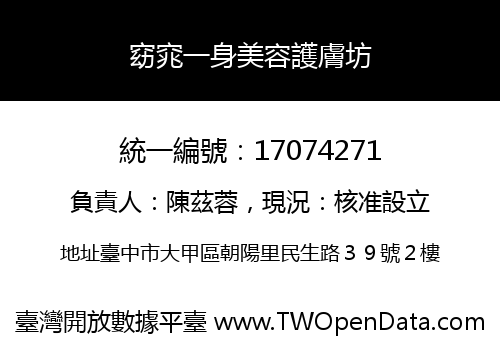 窈窕一身美容護膚坊