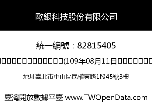 歐銀科技股份有限公司