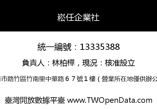崧任企業社