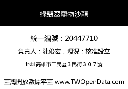 綠翡翠寵物沙龍
