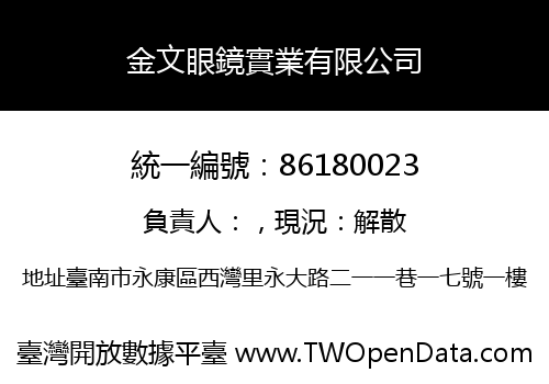 金文眼鏡實業有限公司