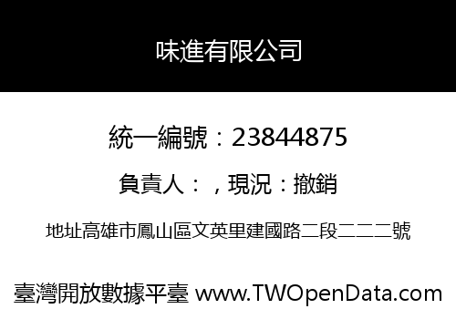 味進有限公司