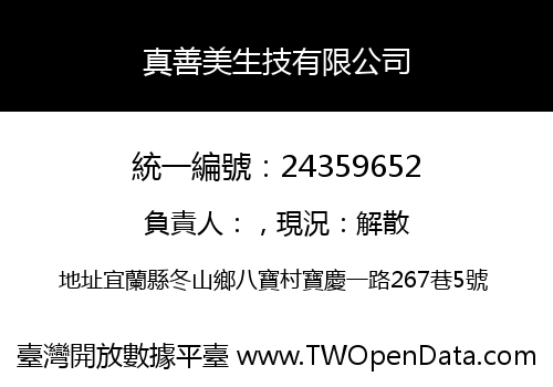 真善美生技有限公司