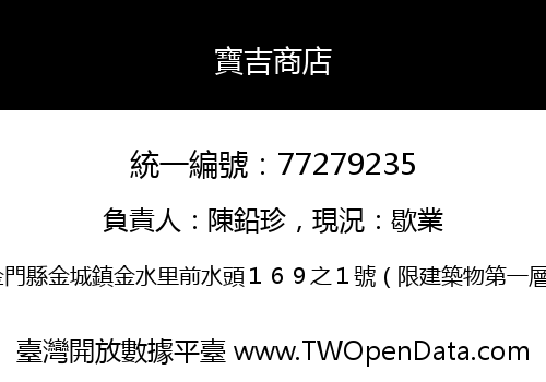 寶吉商店