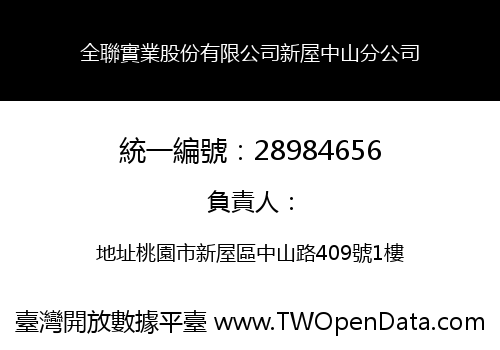 全聯實業股份有限公司新屋中山分公司