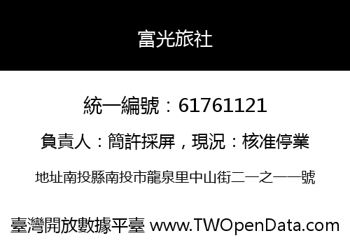 富光旅社