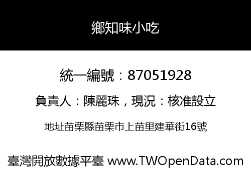 鄉知味小吃