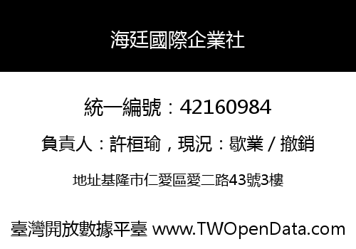 海廷國際企業社