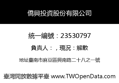 僑興投資股份有限公司