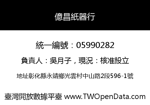 億昌紙器行