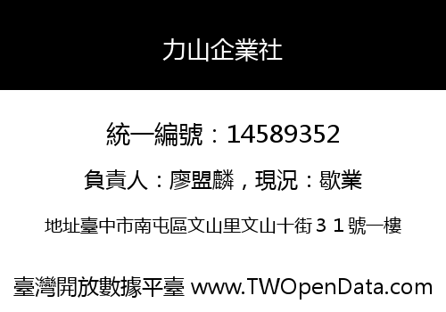 力山企業社