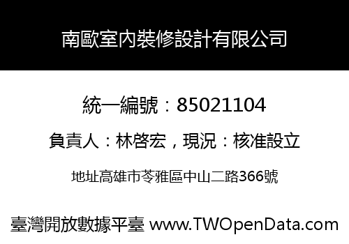 南歐室內裝修設計有限公司