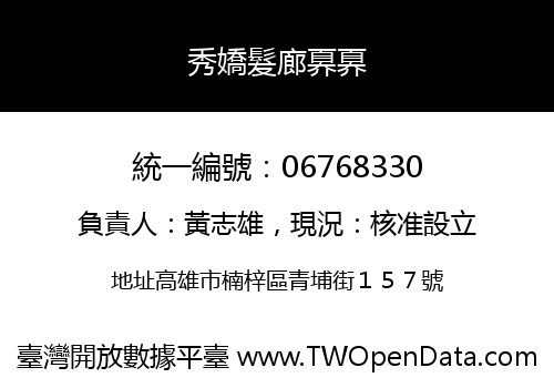 秀嬌髮廊奡奡