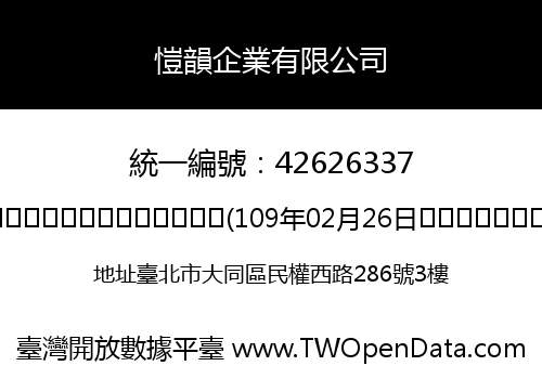 愷韻企業有限公司