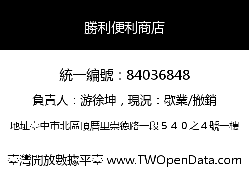 勝利便利商店