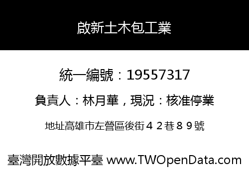 啟新土木包工業