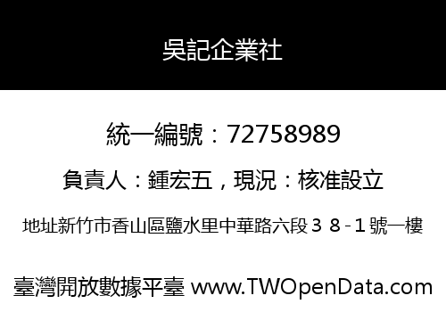 吳記企業社