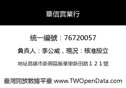 華信實業行