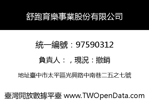 舒跑育樂事業股份有限公司
