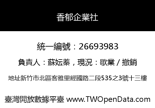 香郁企業社