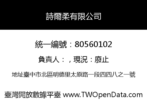 詩爾柔有限公司