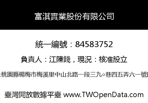 富淇實業股份有限公司