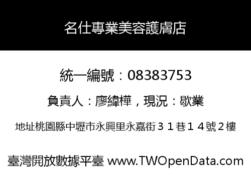 名仕專業美容護膚店