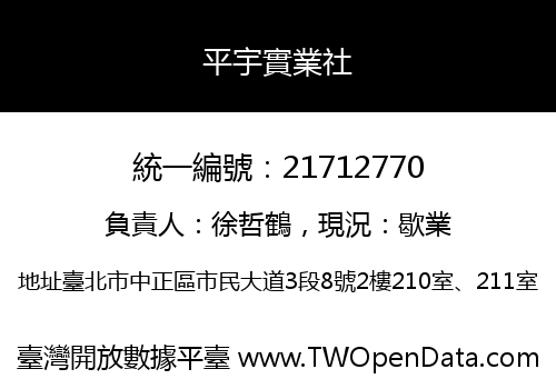 平宇實業社
