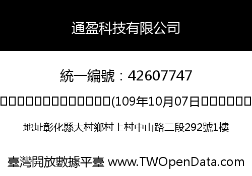通盈科技有限公司