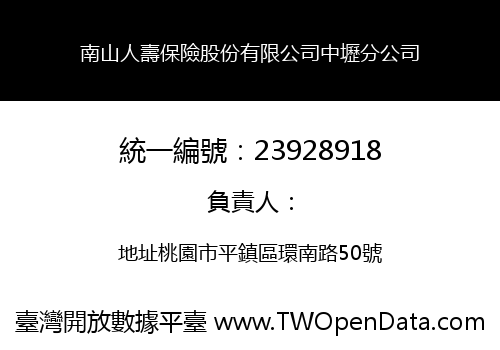 南山人壽保險股份有限公司中壢分公司
