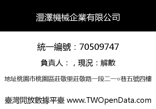 灃澤機械企業有限公司
