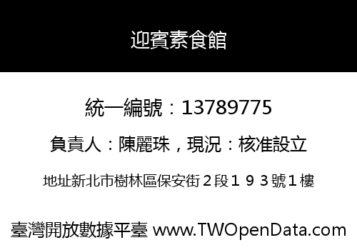 迎賓素食館