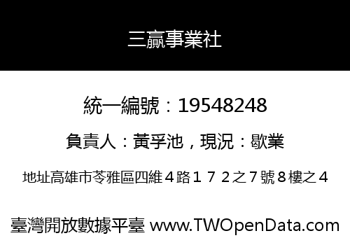 三贏事業社