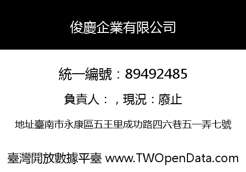 俊慶企業有限公司
