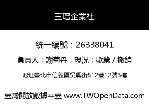 三瑨企業社
