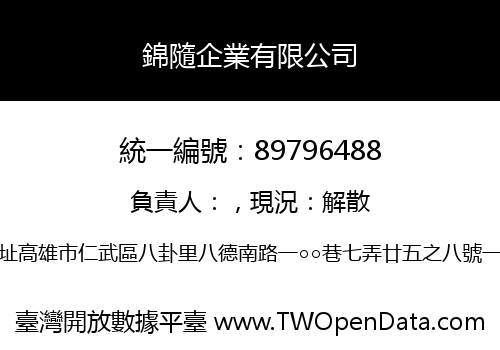 錦隨企業有限公司